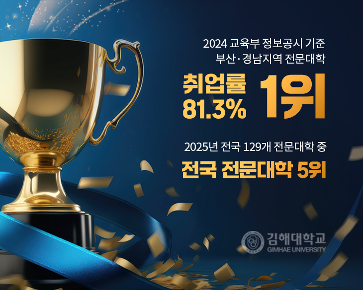 2024 교육부 정보공시 기준 부산경남지역 전문대학 부산경남지역 전문대학 취업률 81.3% 1위, 2025년 전국 129개 전문대학 중 전국 전문대학 5위